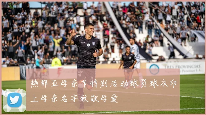 热那亚母亲节特别活动球员球衣印上母亲名字致敬母爱