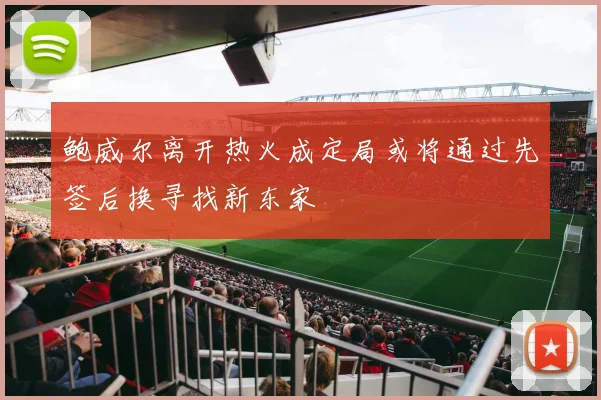 鲍威尔离开热火成定局或将通过先签后换寻找新东家