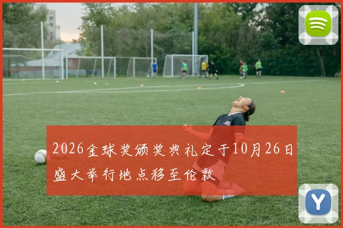 2026金球奖颁奖典礼定于10月26日盛大举行地点移至伦敦