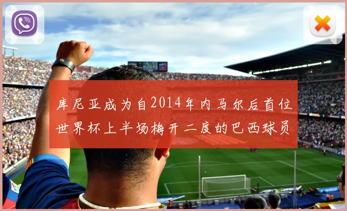 库尼亚成为自2014年内马尔后首位世界杯上半场梅开二度的巴西球员