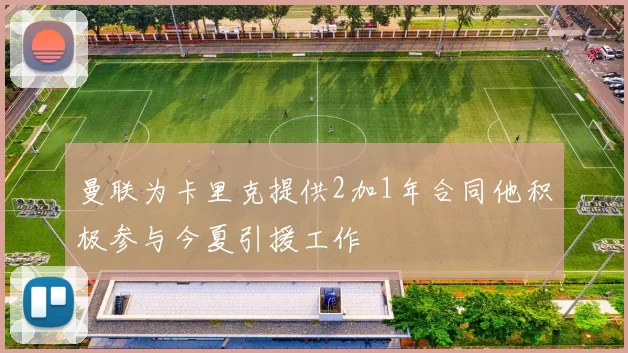 曼联为卡里克提供2加1年合同他积极参与今夏引援工作