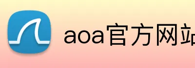 aoa官方网站入口 Logo